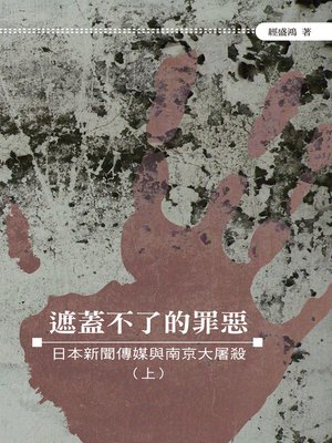 cover image of 遮蓋不了的罪惡──日本新聞傳媒與南京大屠殺（上）
